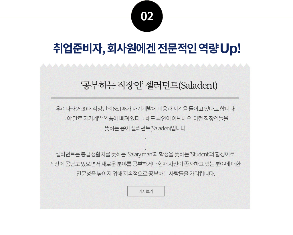 02. غ, ȸ鿡   Up! [ü ] 츮 2~30  66.1% ڱ߿  ð ̰ ִٰ մϴ. ׾߸ ڱ ǳ ִٰ ص  ƴѵ. ̷ ε ϴ  Ʈ(Saladent)Դϴ. Ʈ(Saladent) ޻Ȱڸ ϴ 'Salary man' л ϴ 'Student' ռ 忡  鼭 ο о߸ ϰų  ڽ ϰ ִ о߿   ̱   ϴ  ŵϴ.