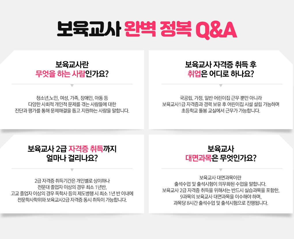   Q&A
Q.  ϴ ΰ? 
A.ûҳ, , , , , Ƶ  پ ȸ   ޴ 鿡  ܰ 򰡸  ذ  ϴ  մϴ.

Q. ڰ     ϳ? 
A., , Ϲ  ٹ Ӹ ƴ϶ 1 ڰ     ü  ϸ ʵб  ǿ ٹ մϴ.

Q. 2 ڰ  󸶳 ɸ? 
A.2 ڰ Ⱓ κ ϳ   ̻  ּ 1,   ̻  л    ּ 1 ̳ л 2 ڰ   մϴ.

Q.  ΰ? 
A. ̶ ⼮  ⼮ ǹȭ  մϴ.  2 ڰ  ؼ ݵ ǽ  , 9   ̼ؾ ϸ,  8ð ⼮  ⼮  ˴ϴ.
